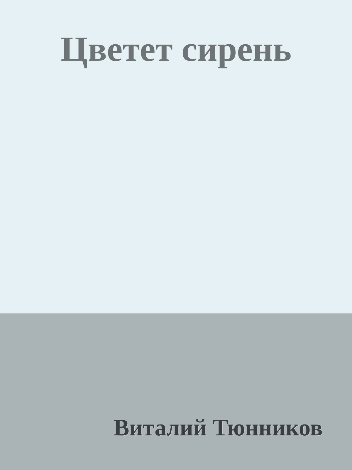 Цветет сирень