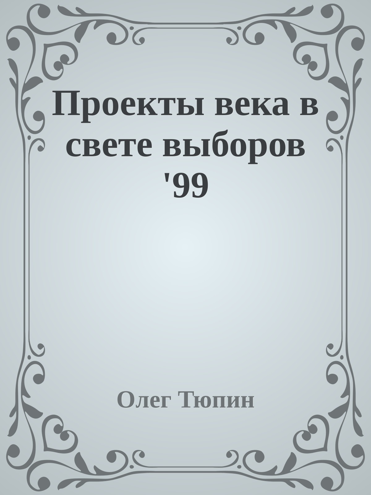 Проекты века в свете выборов '99