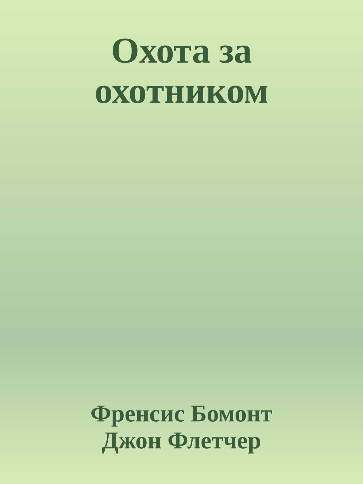 Охота за охотником