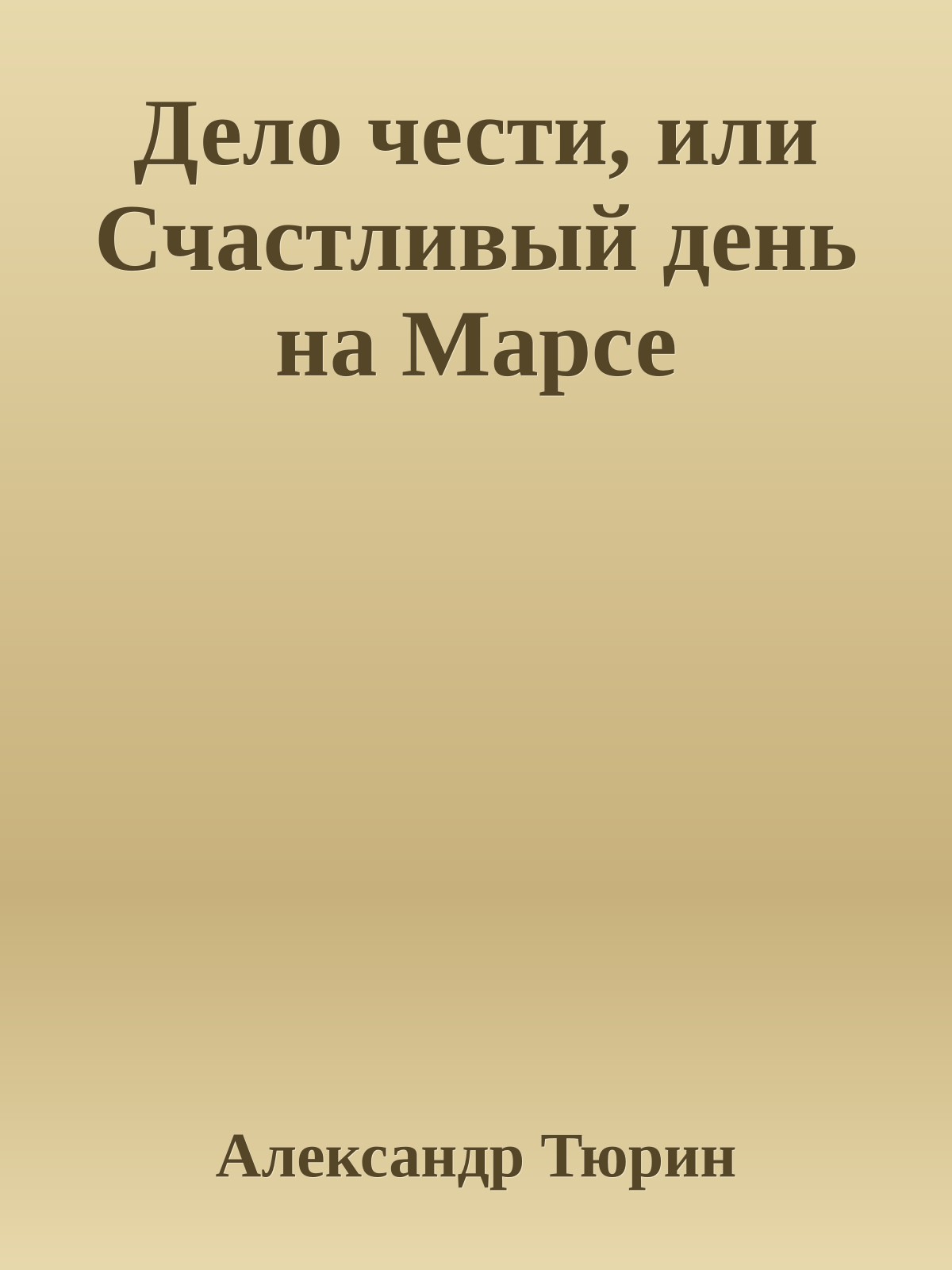 Дело чести, или Счастливый день на Марсе