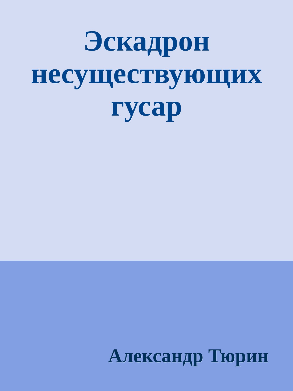 Эскадрон несуществующих гусар