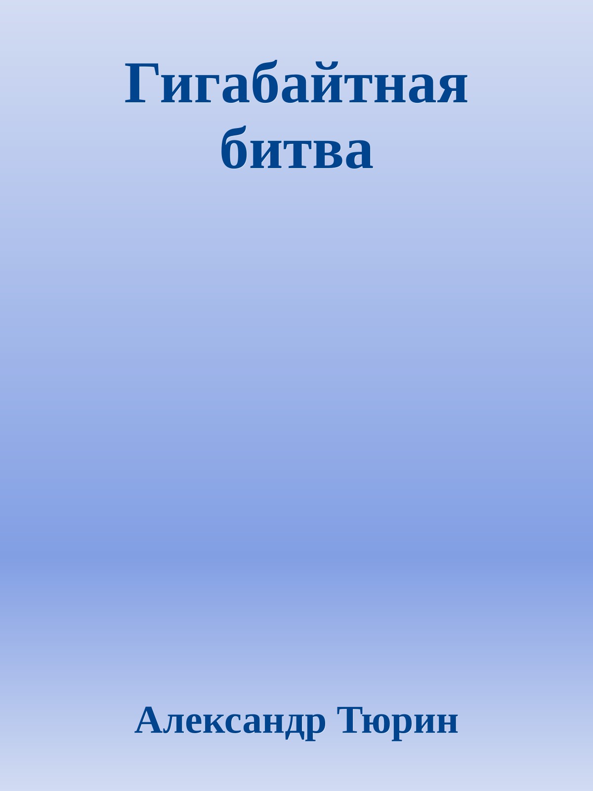 Гигабайтная битва