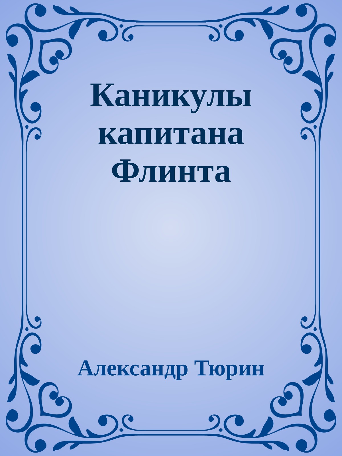 Каникулы капитана Флинта