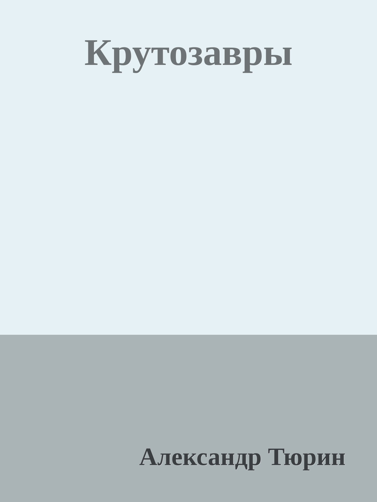 Крутозавры