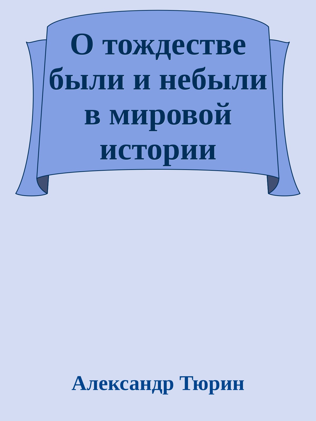 О тождестве были и небыли в мировой истории