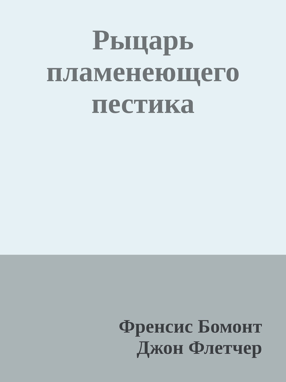 Рыцарь пламенеющего пестика