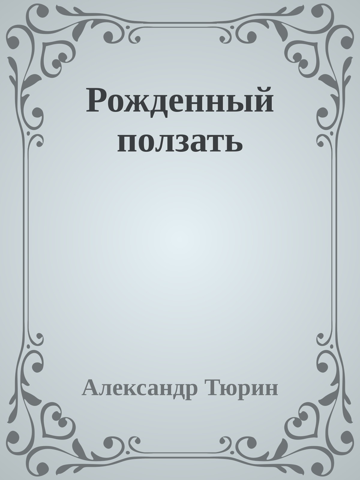 Рожденный ползать