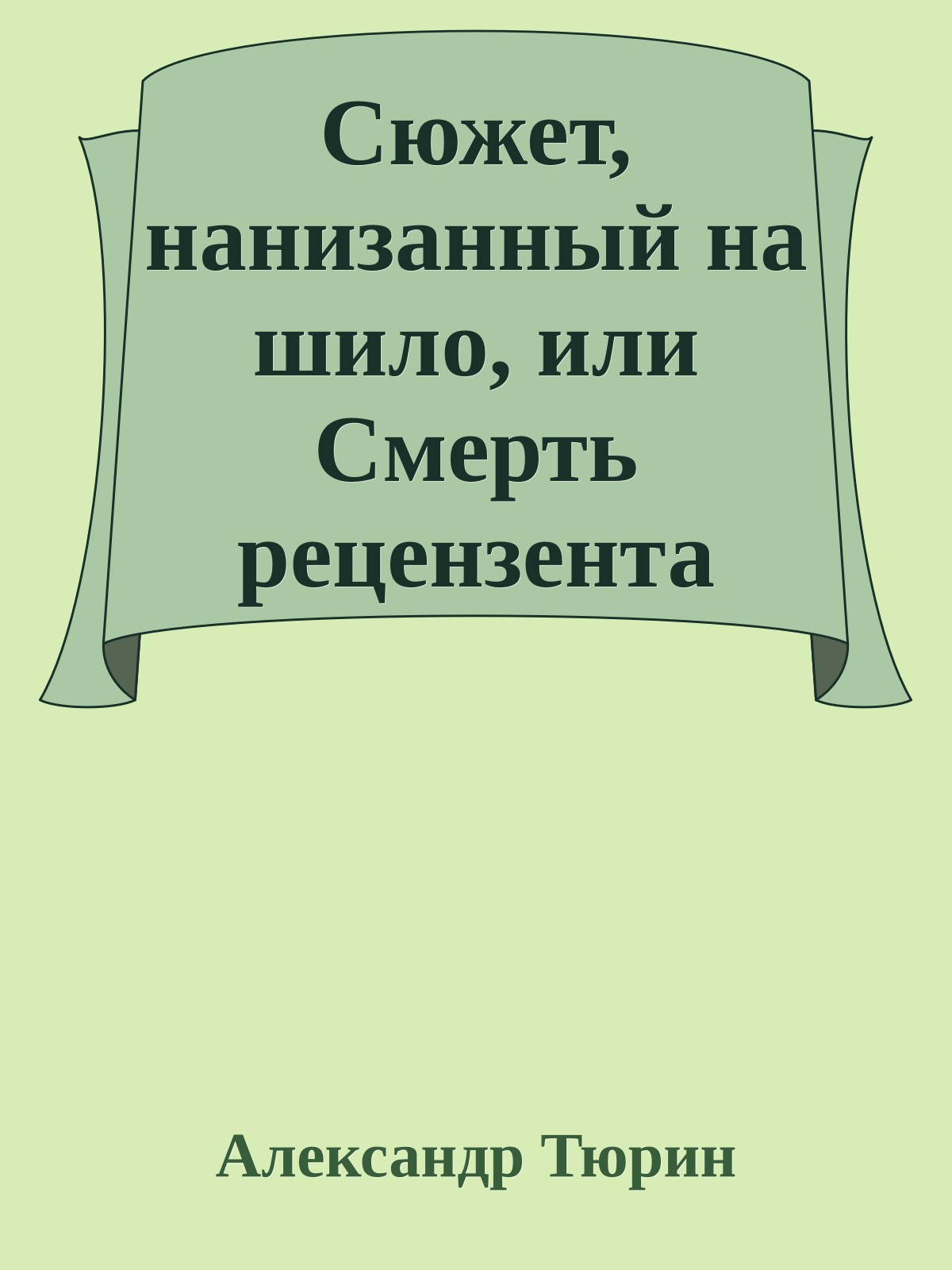 Сюжет, нанизанный на шило, или Смерть рецензента