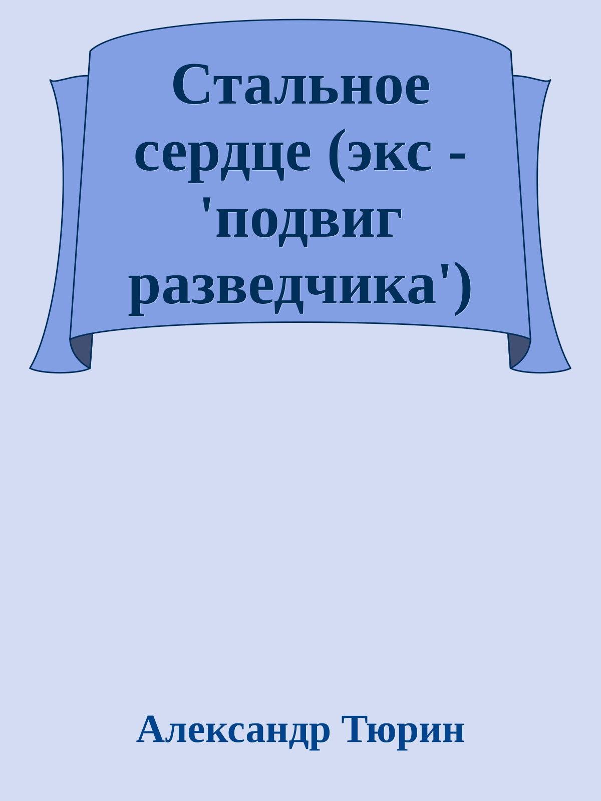Стальное сердце (экс - 'подвиг разведчика')