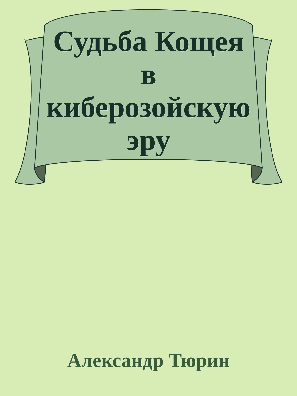Судьба Кощея в киберозойскую эру