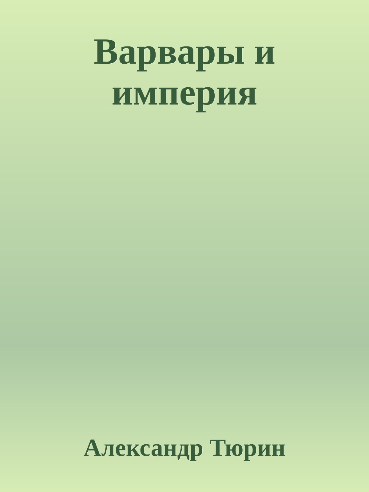 Варвары и империя