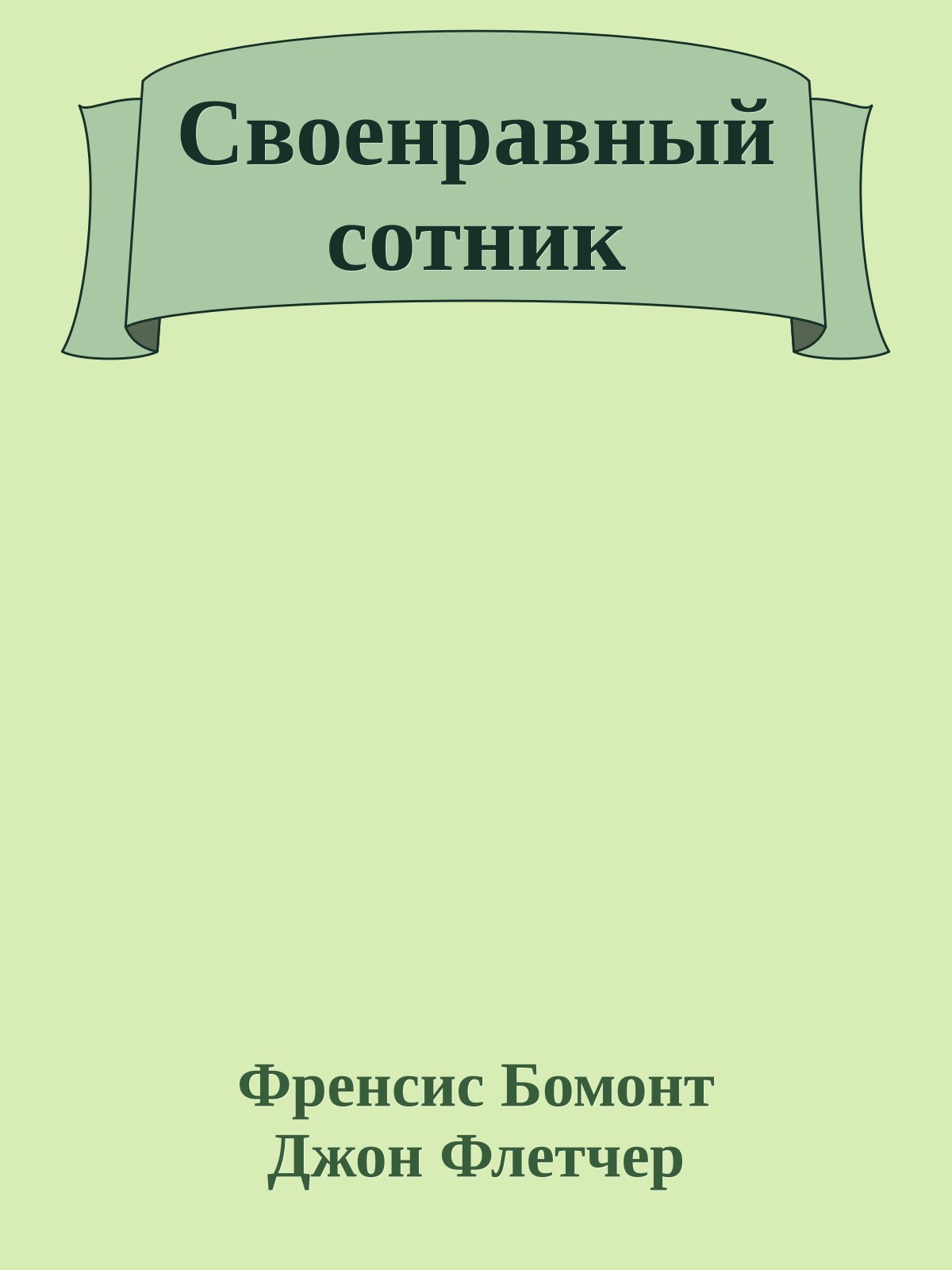 Своенравный сотник