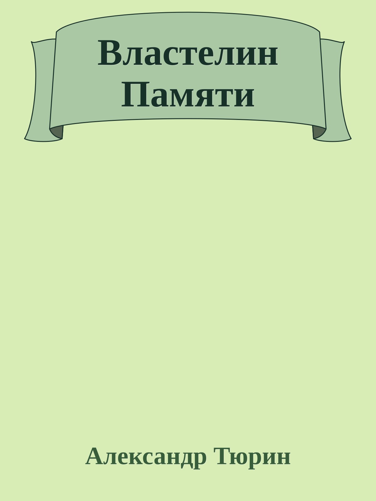 Властелин Памяти