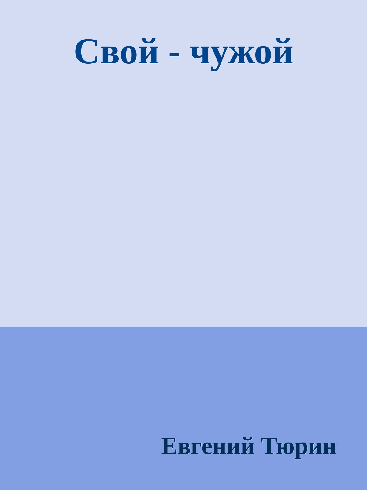 Свой - чужой