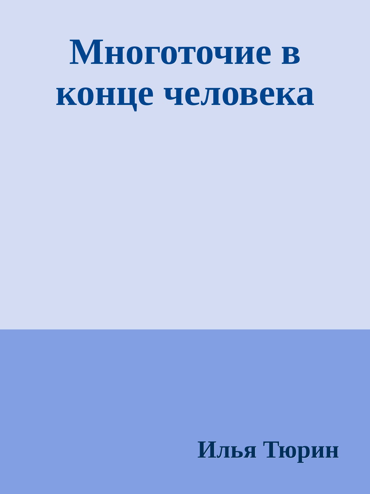 Многоточие в конце человека