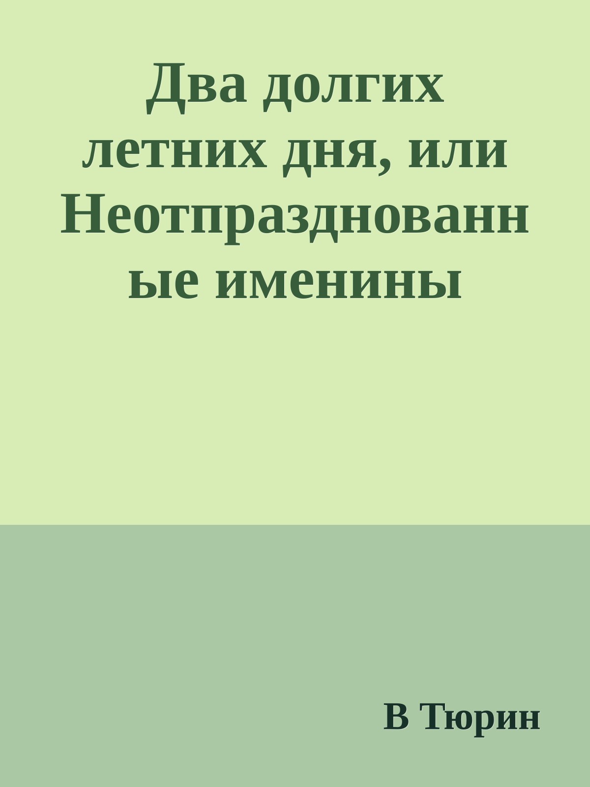 Два долгих летних дня, или Неотпразднованные именины