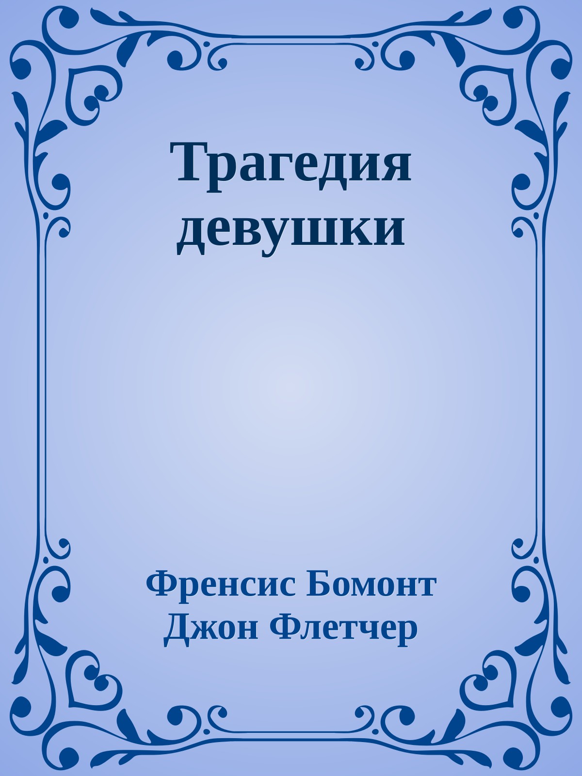 Трагедия девушки