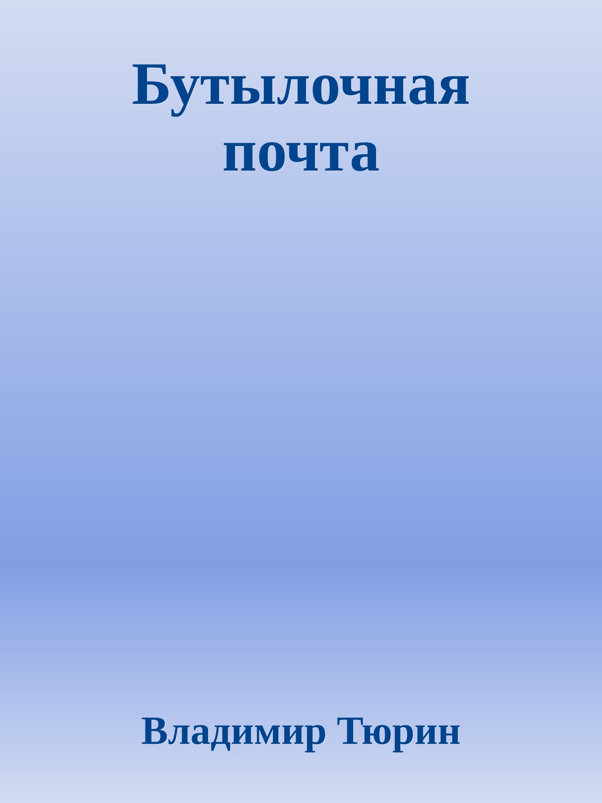 Бутылочная почта