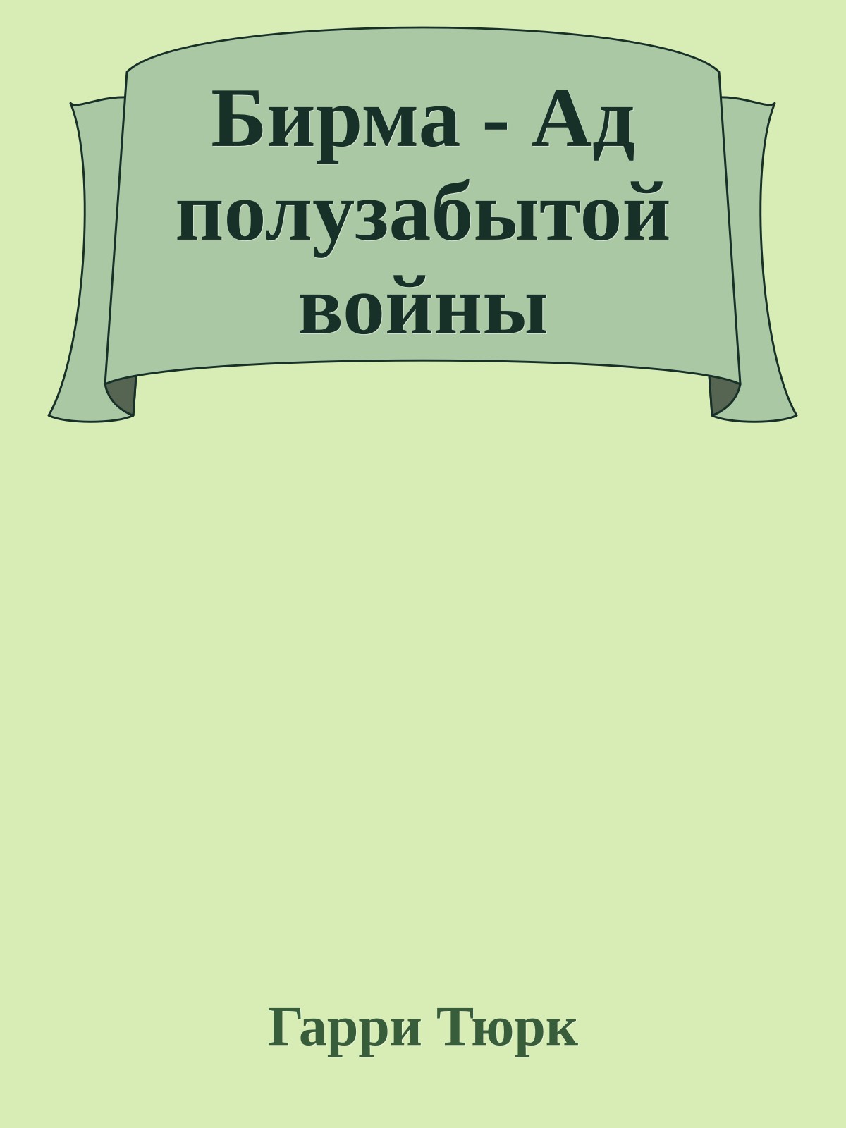 Бирма - Ад полузабытой войны
