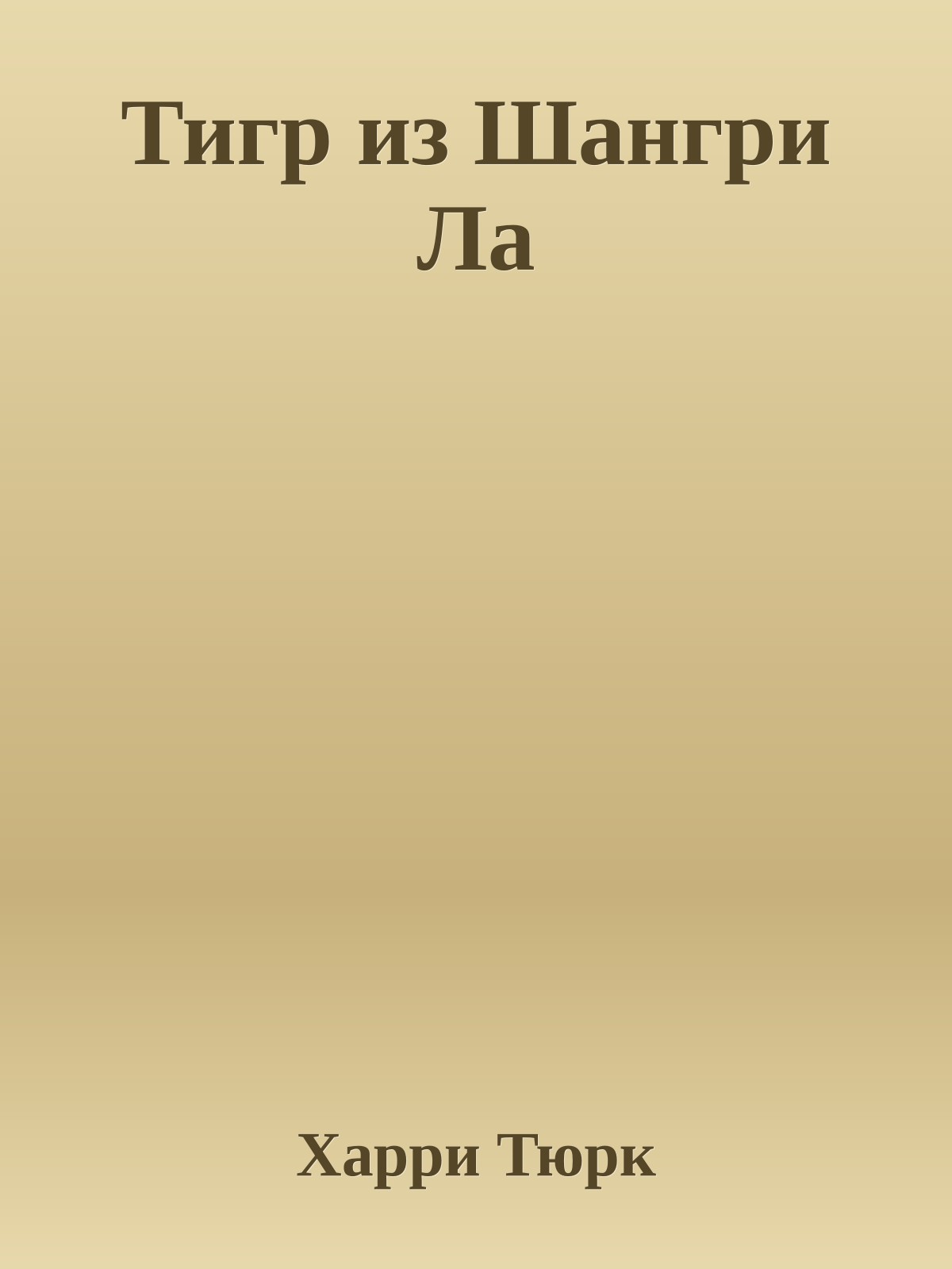 Тигр из Шангри Ла