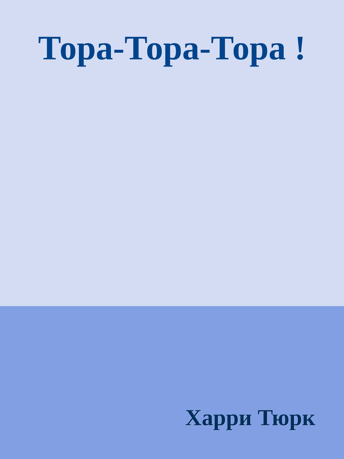 Тора-Тора-Тора !