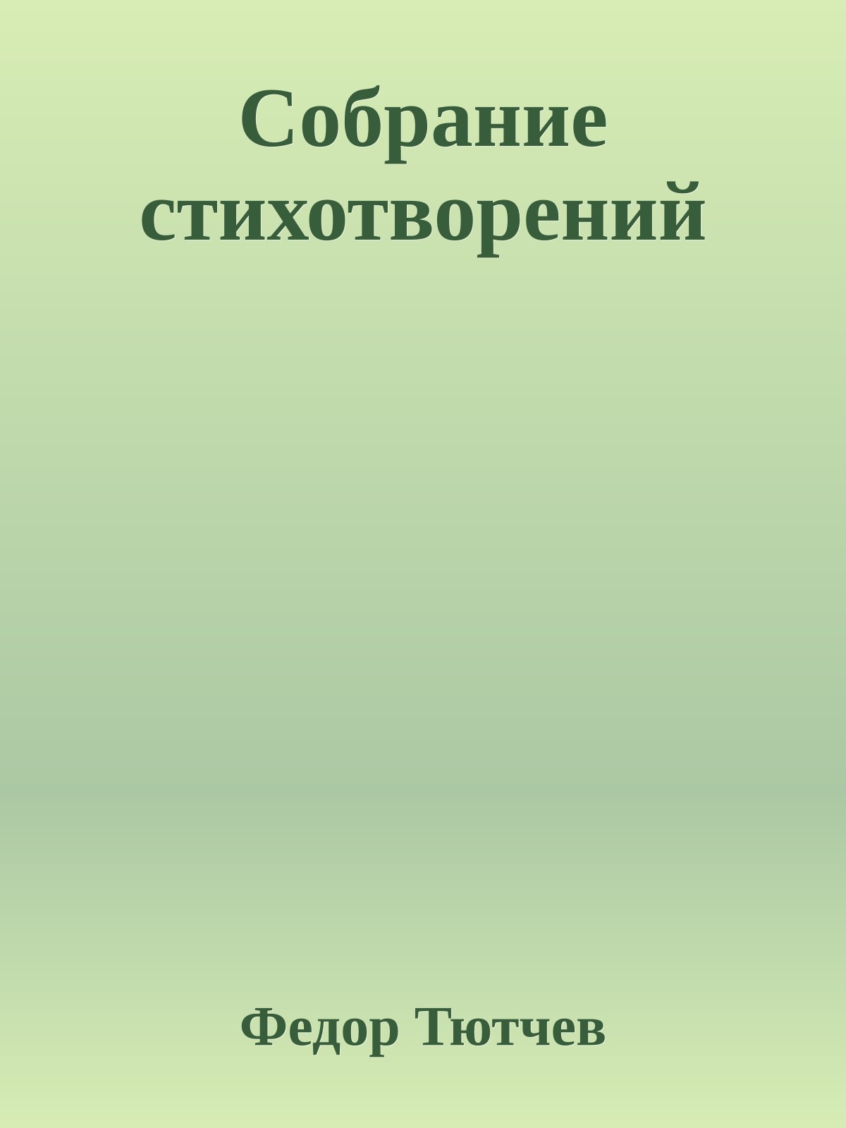 Собрание стихотворений