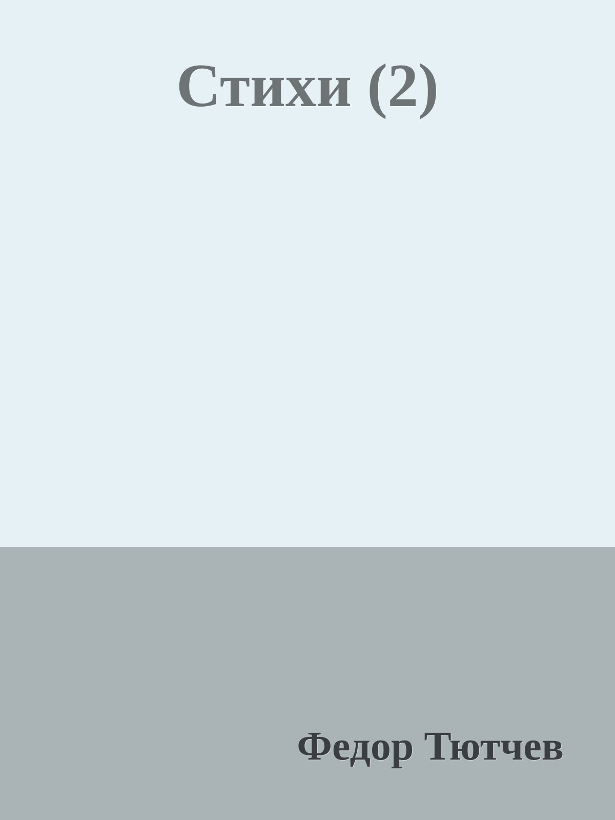 Стихи (2)