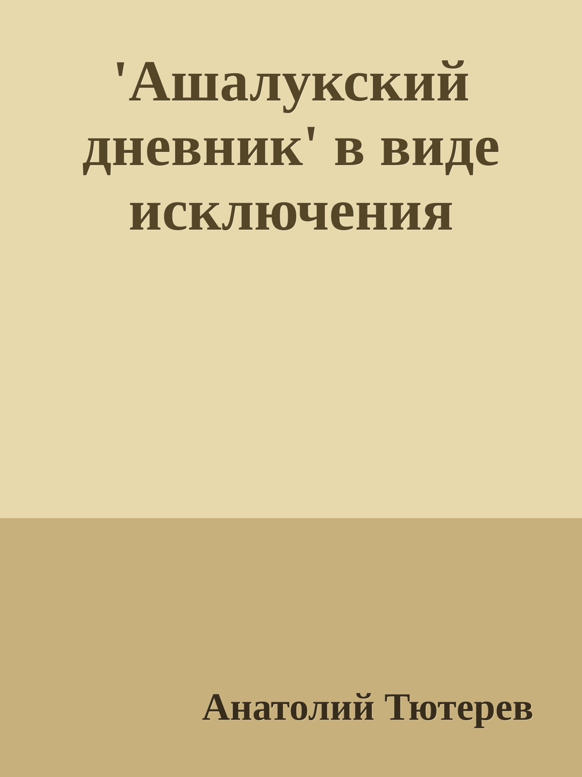 'Ашалукский дневник' в виде исключения