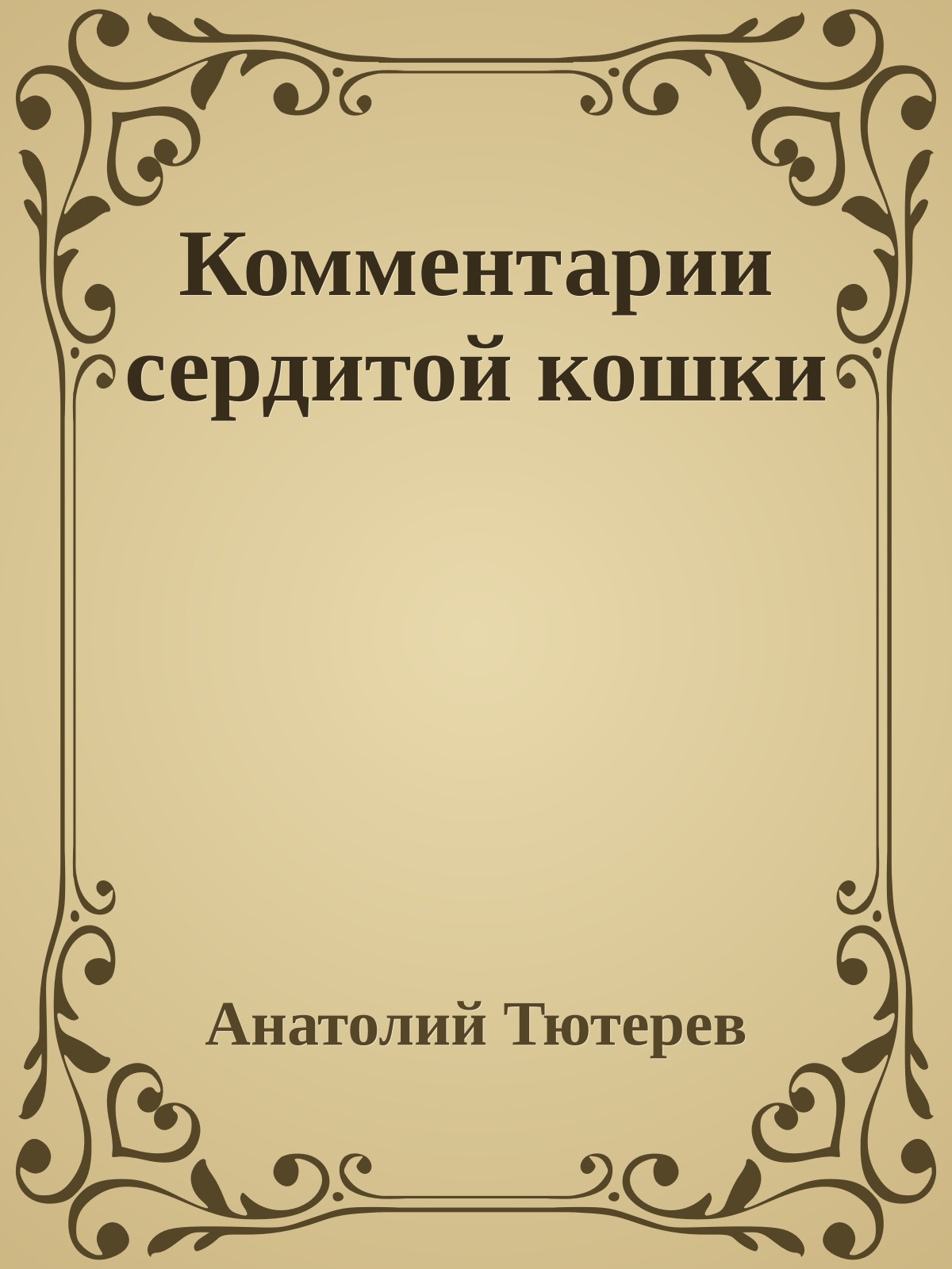 Комментарии сердитой кошки