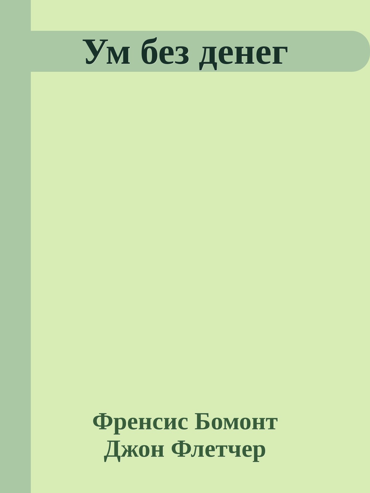 Ум без денег