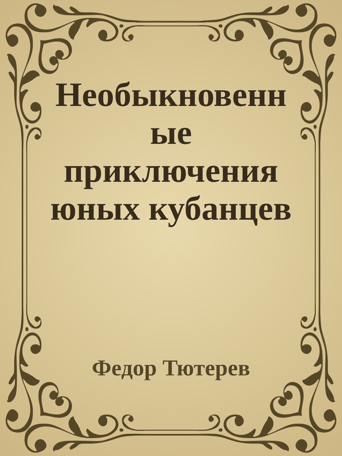 Необыкновенные приключения юных кубанцев