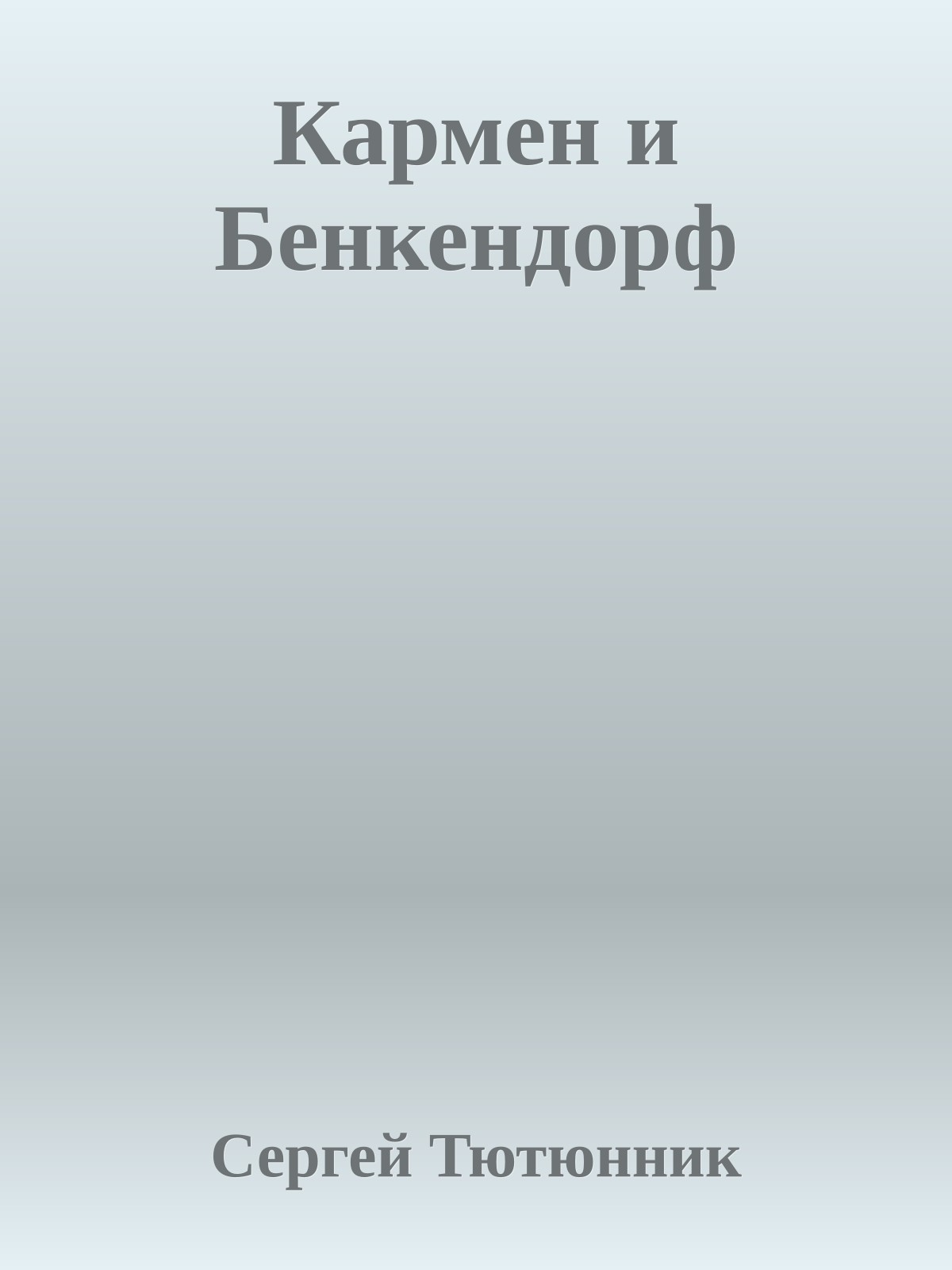 Кармен и Бенкендорф