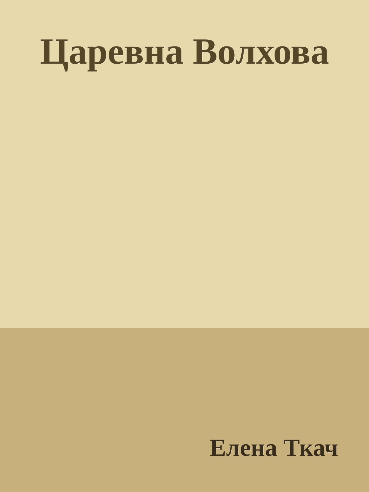 Царевна Волхова