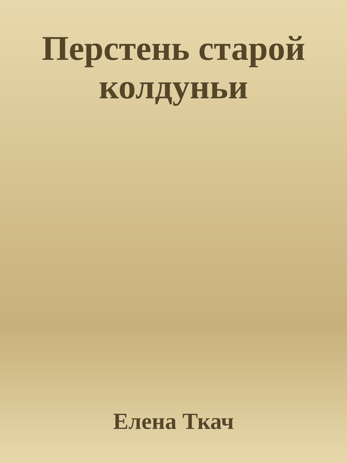 Перстень старой колдуньи