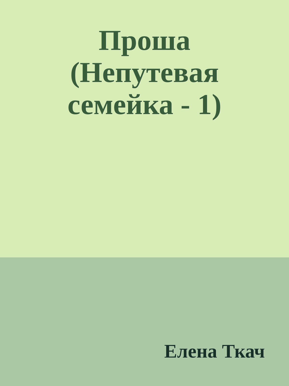 Проша (Непутевая семейка - 1)