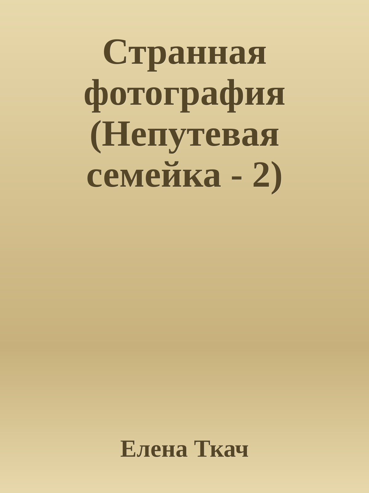 Странная фотография (Непутевая семейка - 2)