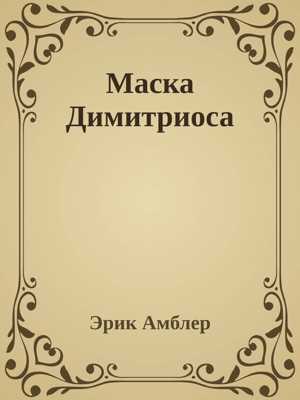 Маска Димитриоса