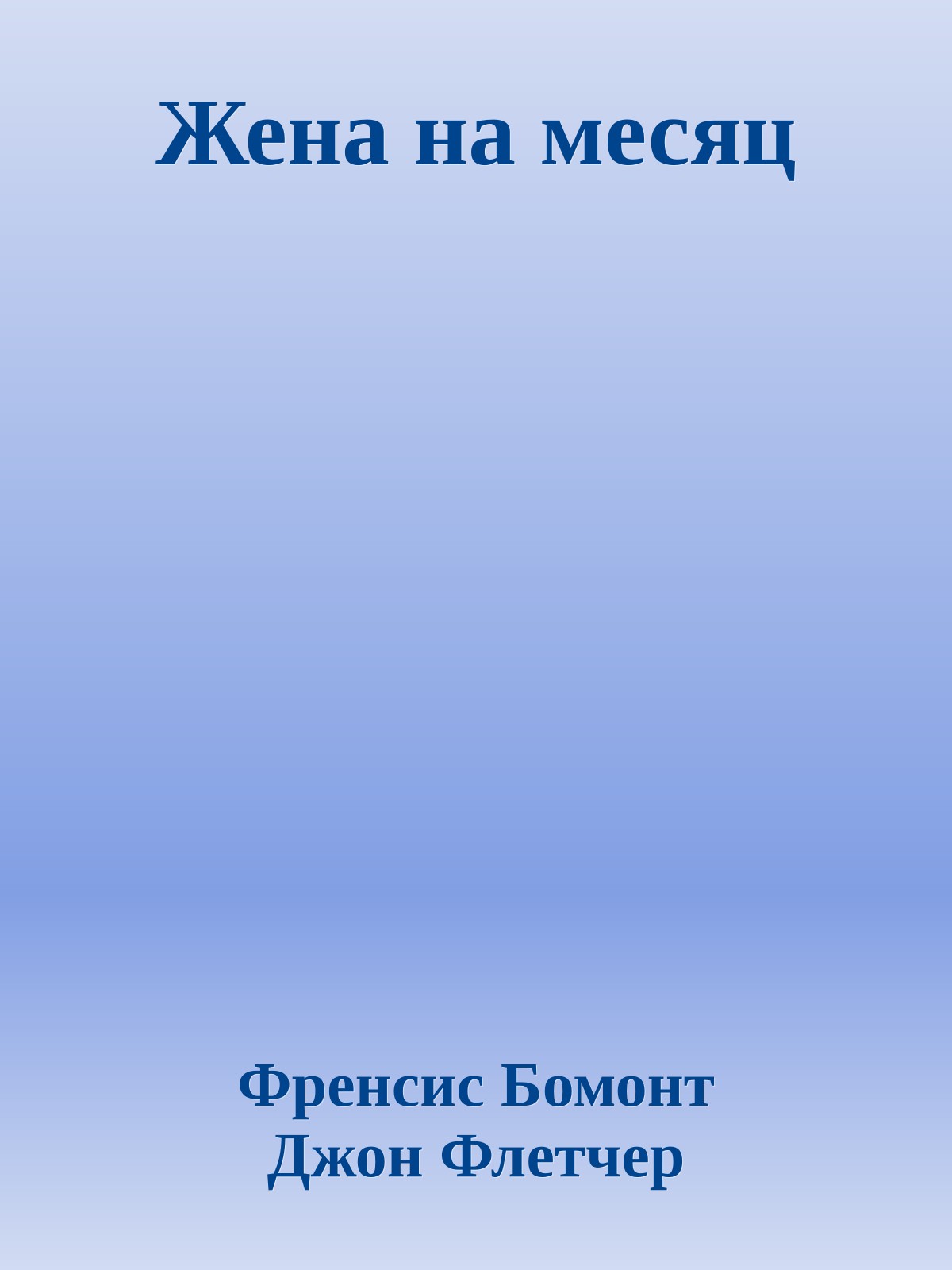 Жена на месяц