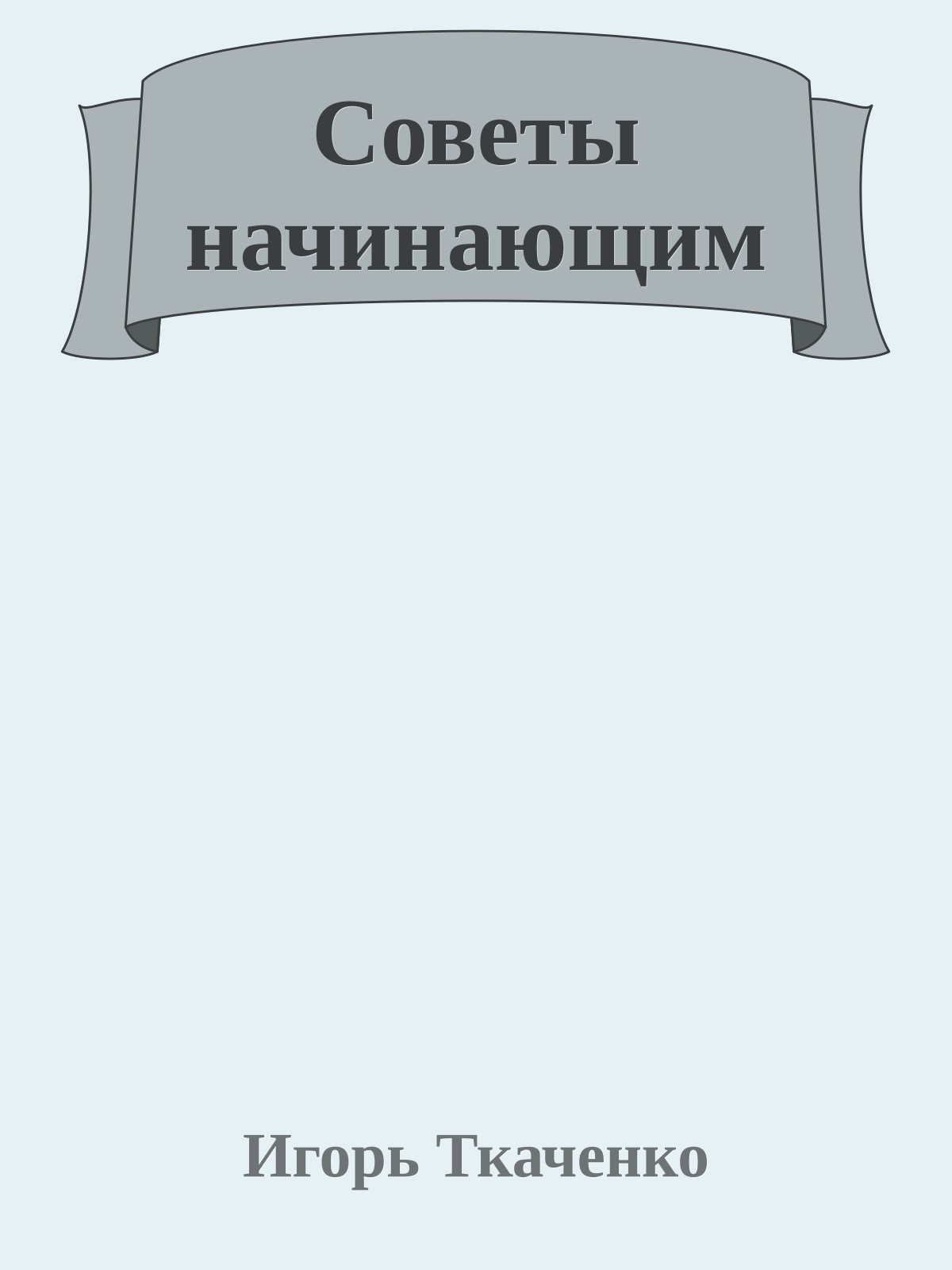 Советы начинающим