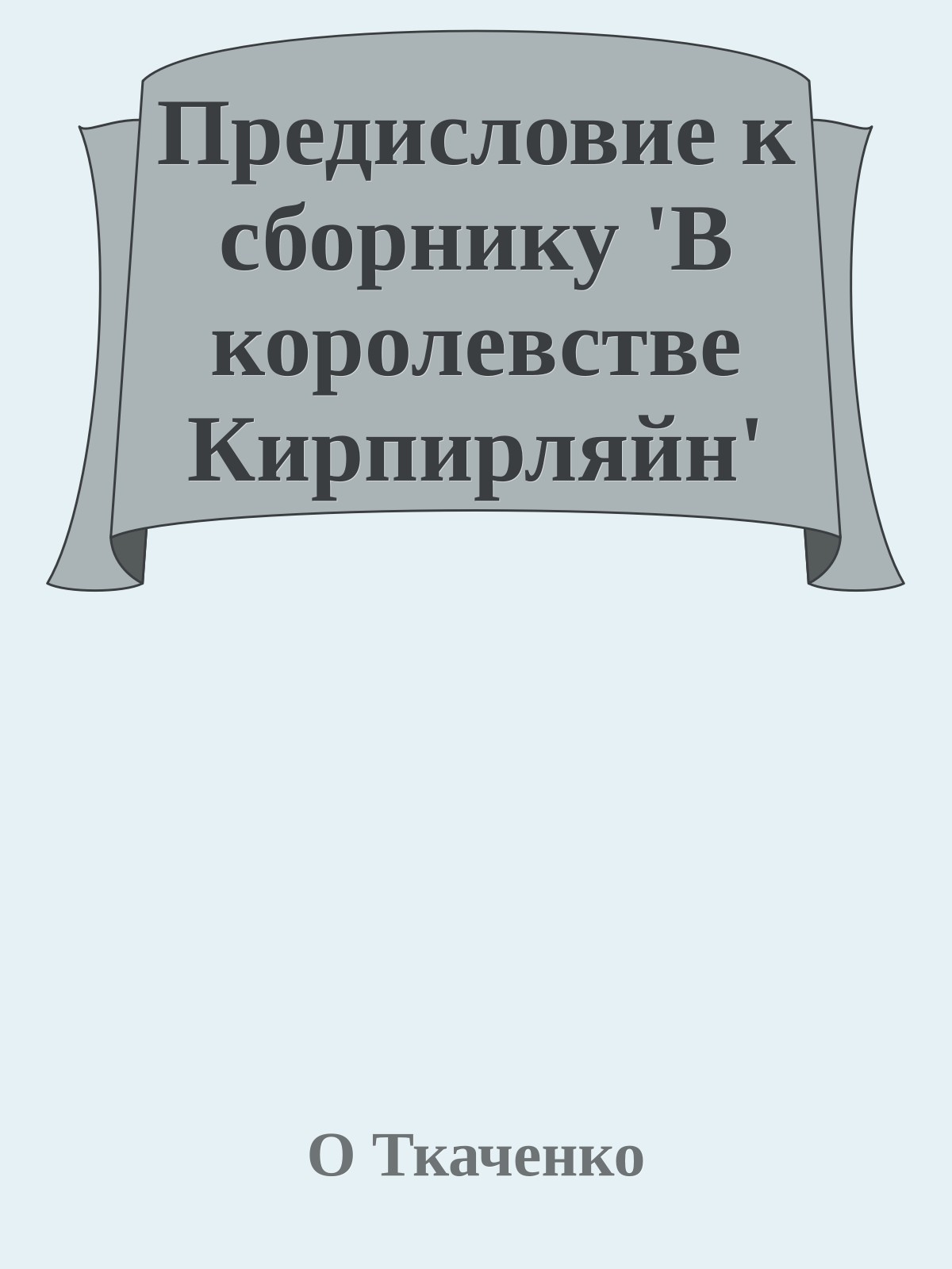 Предисловие к сборнику 'В королевстве Кирпирляйн'