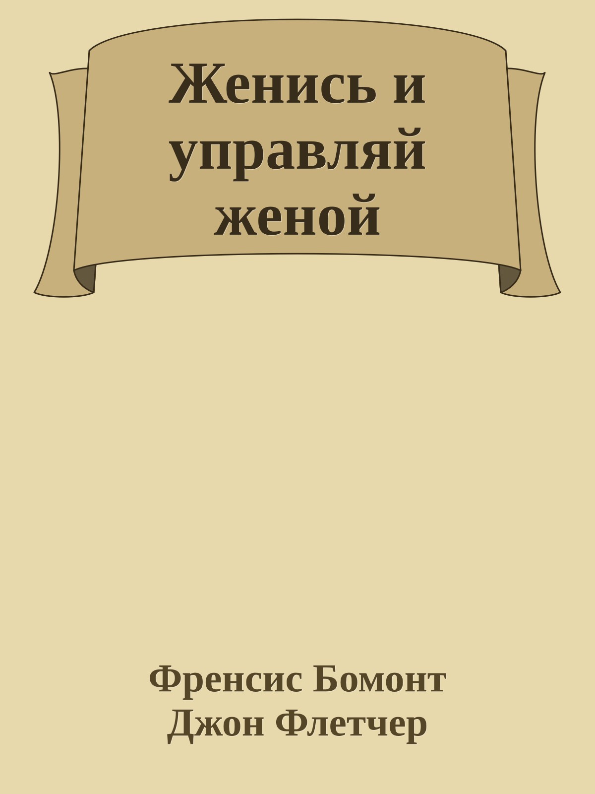 Женись и управляй женой