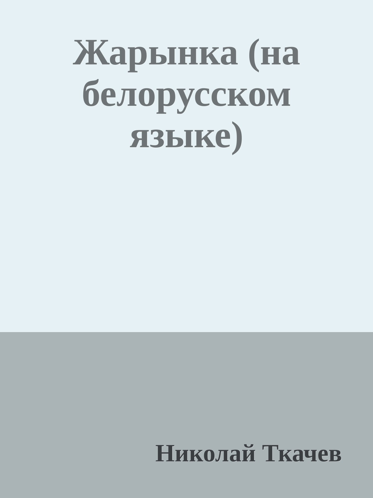 Жарынка (на белорусском языке)