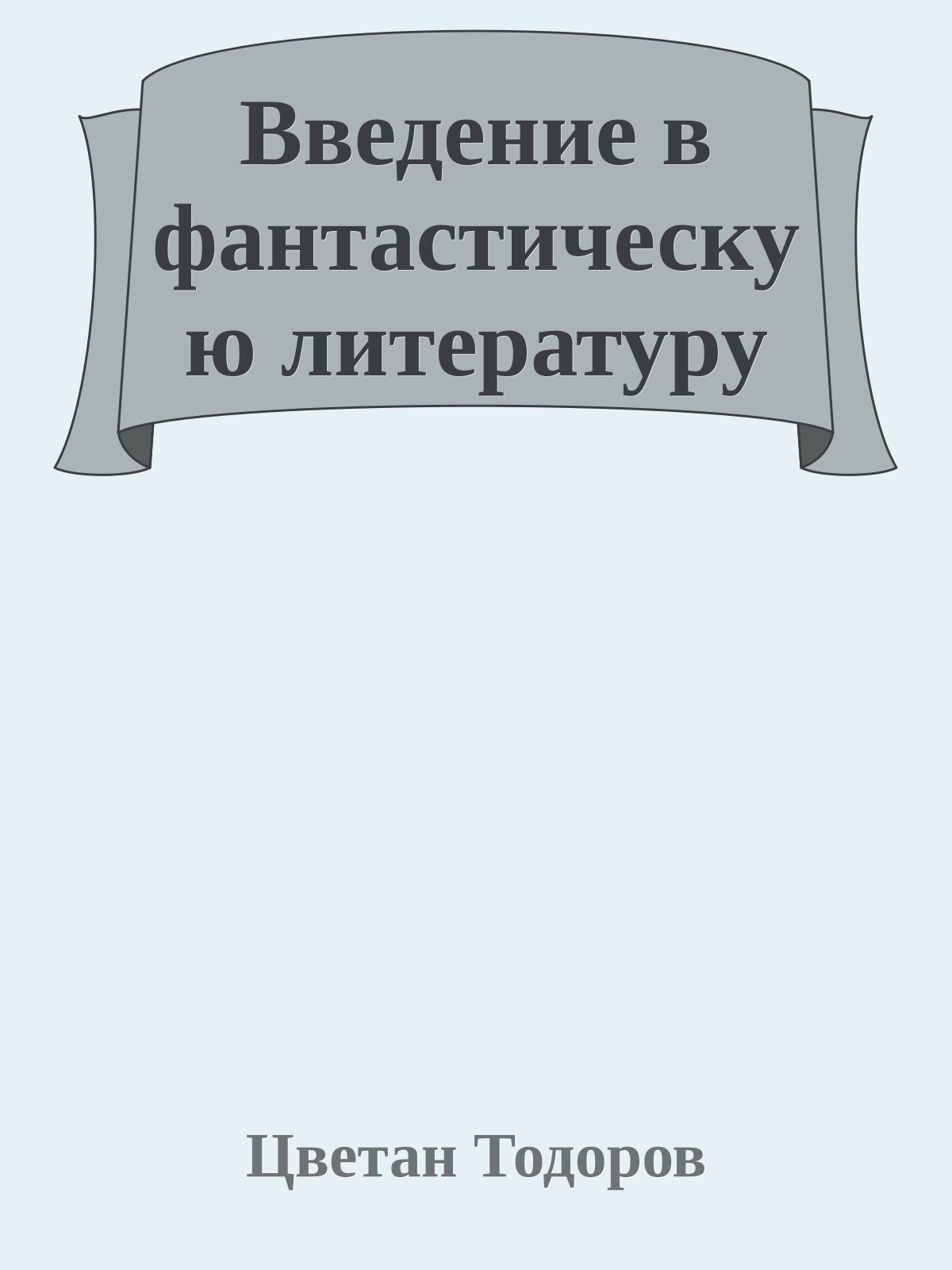 Введение в фантастическую литературу