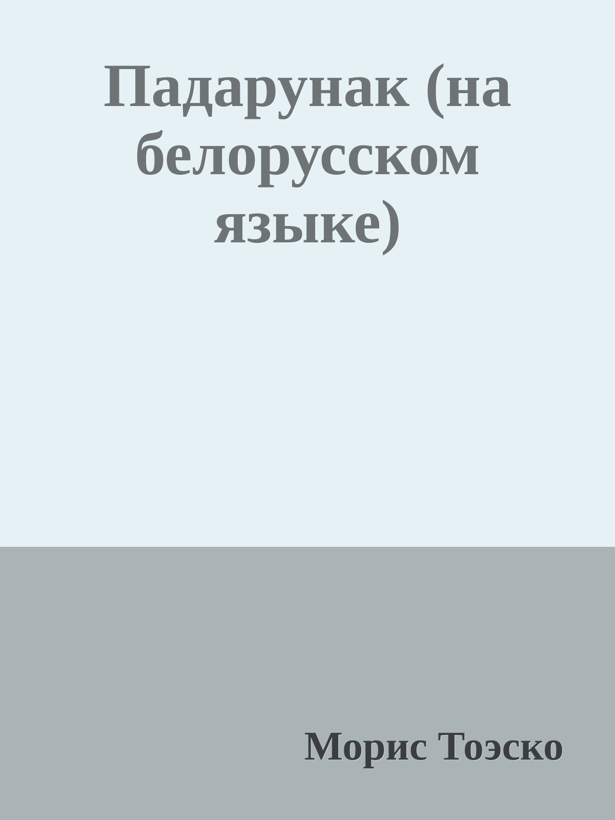 Падарунак (на белорусском языке)