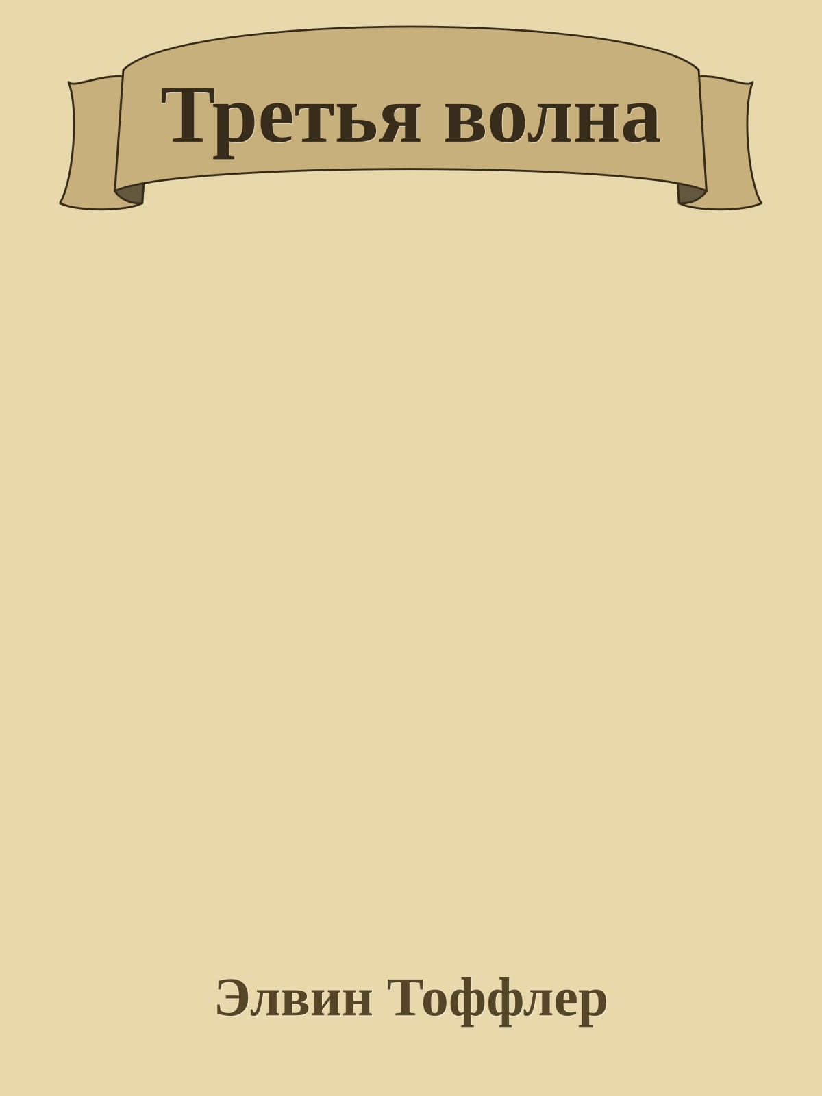 Третья волна