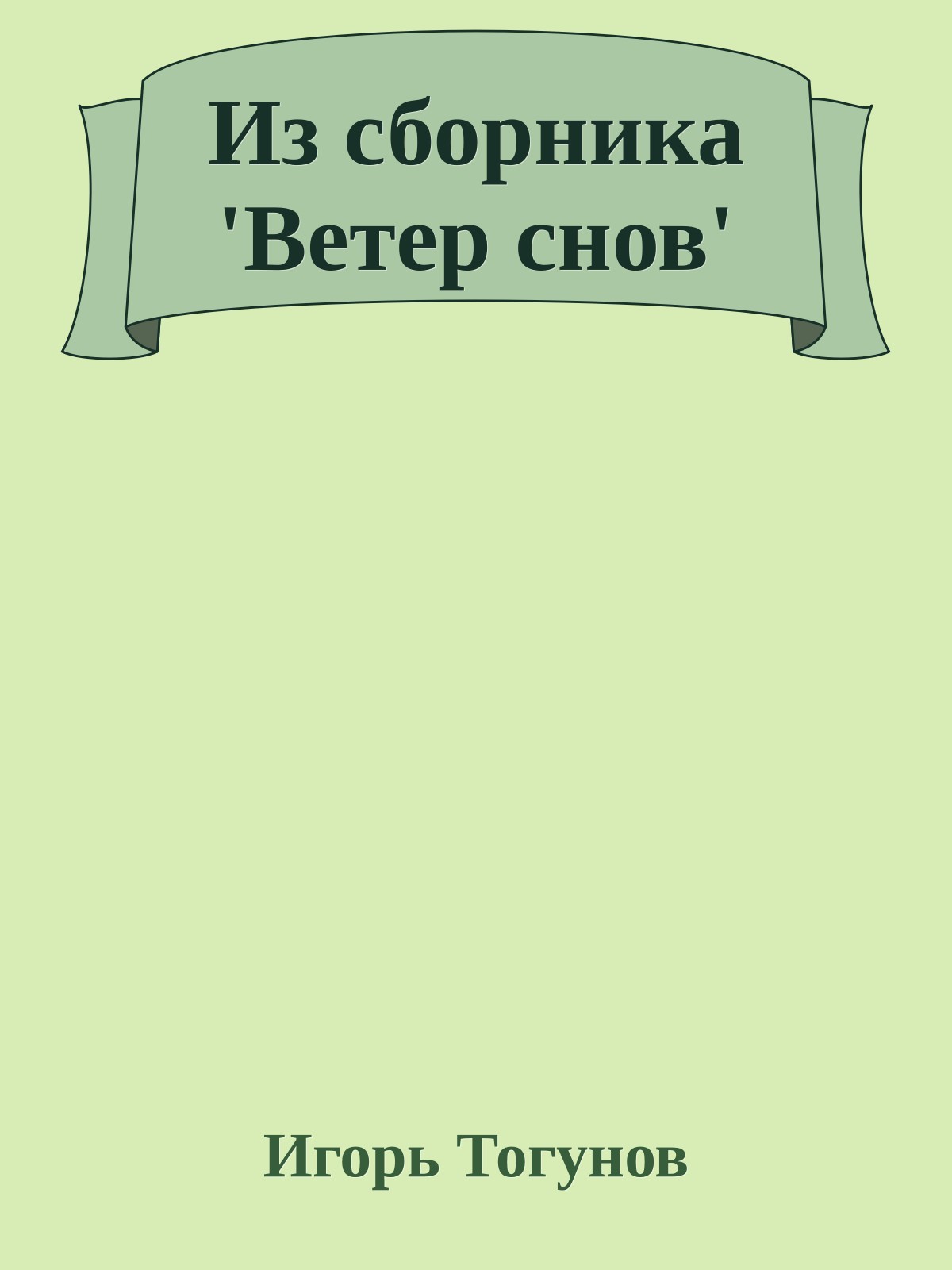 Из сборника 'Ветер снов'