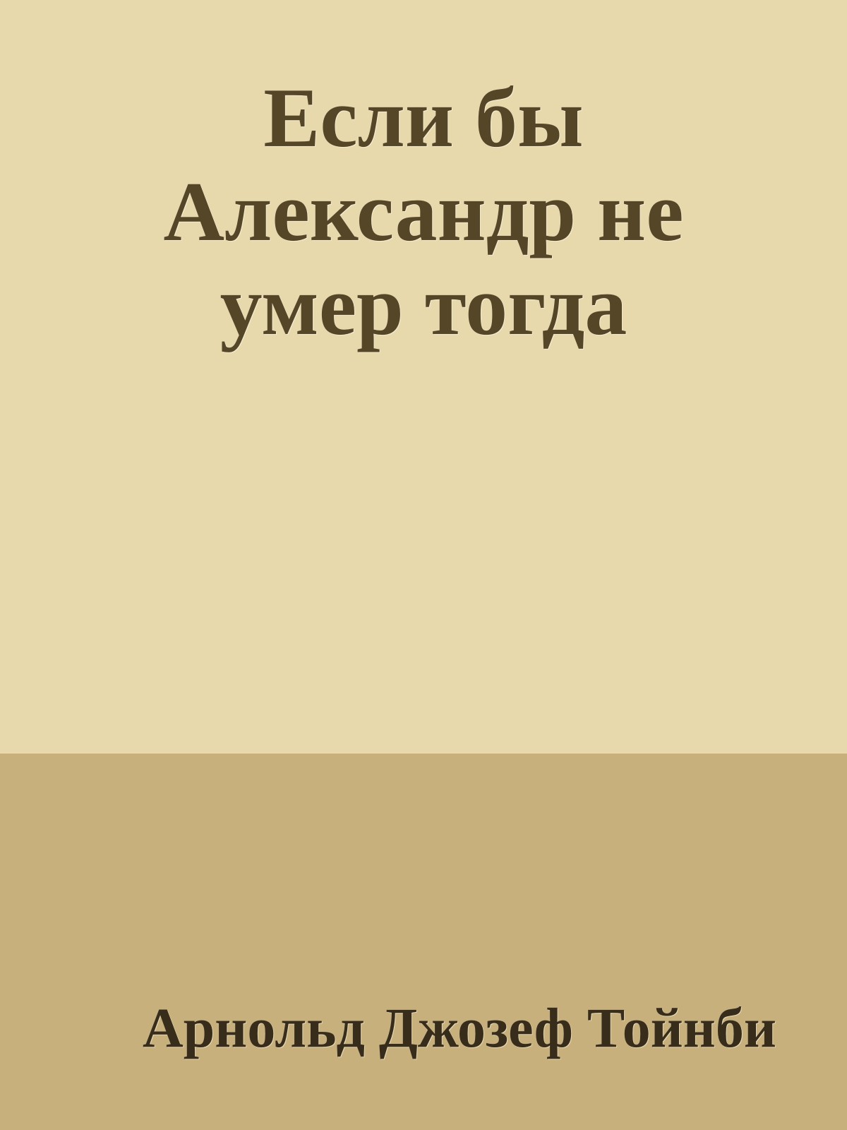 Если бы Александp не умеp тогда