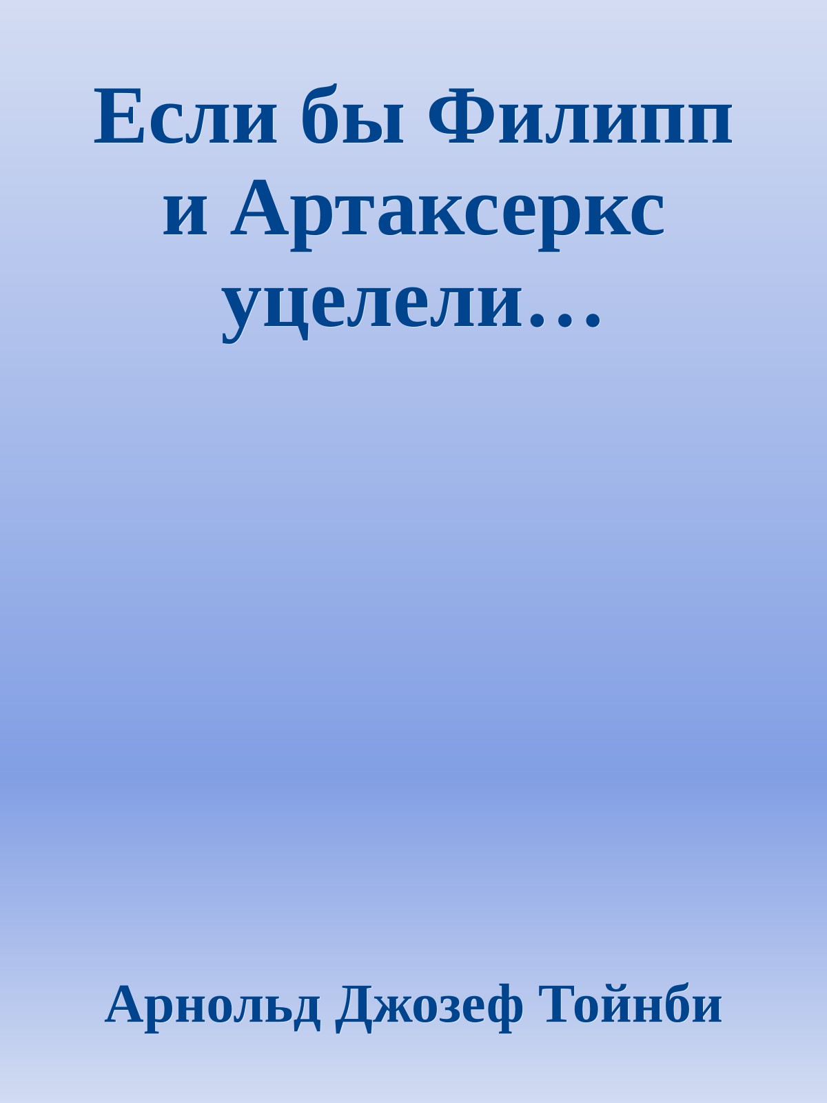 Если бы Филипп и Артаксеркс уцелели…
