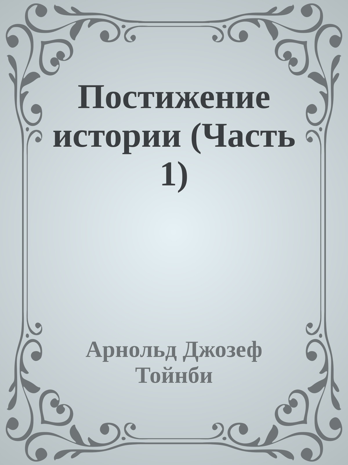 Постижение истории (Часть 1)