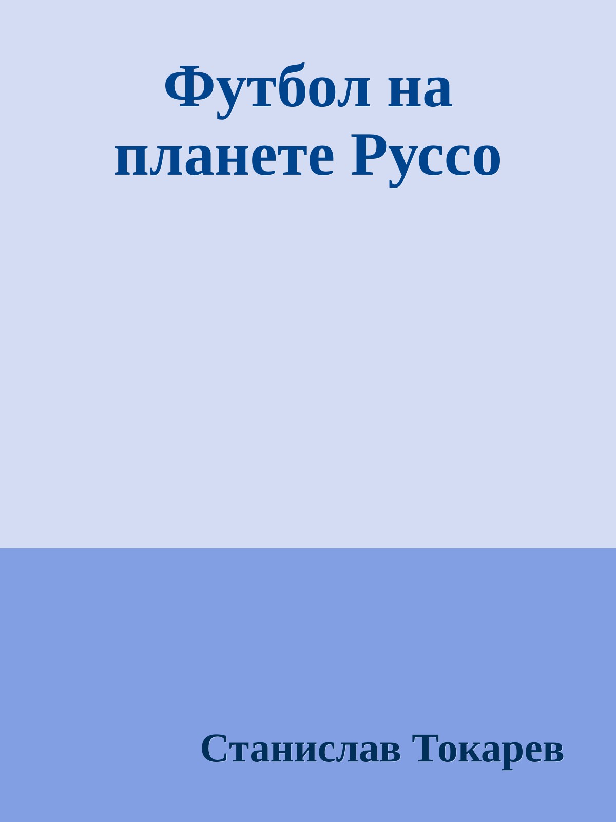 Футбол на планете Руссо